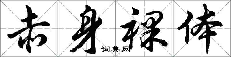 胡问遂赤身裸体行书怎么写