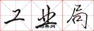 骆恒光工业局行书怎么写