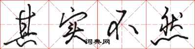 骆恒光其实不然行书怎么写