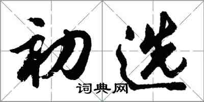 胡问遂初选行书怎么写