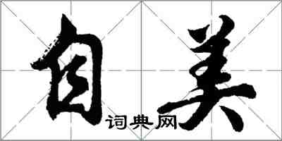 胡问遂自美行书怎么写