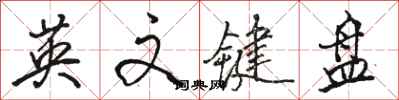 骆恒光英文键盘行书怎么写