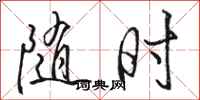 骆恒光随时行书怎么写