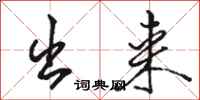 骆恒光出来行书怎么写