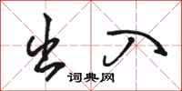 骆恒光出入行书怎么写