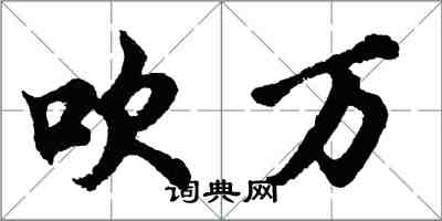 胡问遂吹万行书怎么写