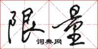 骆恒光限量行书怎么写