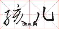 骆恒光孩儿行书怎么写