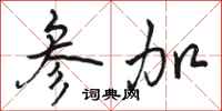 骆恒光参加行书怎么写