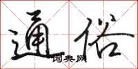 骆恒光通俗行书怎么写