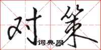 骆恒光对策行书怎么写
