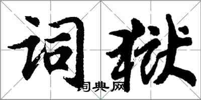 胡问遂词狱行书怎么写