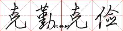 骆恒光克勤克俭行书怎么写