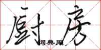 骆恒光厨房行书怎么写