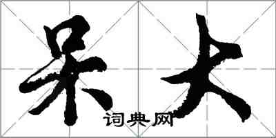胡问遂呆大行书怎么写