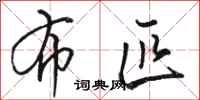骆恒光布匹行书怎么写