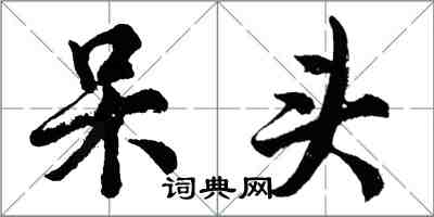 胡问遂呆头行书怎么写