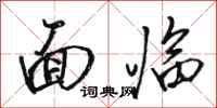 骆恒光面临行书怎么写