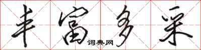 骆恒光丰富多采行书怎么写