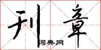 钱沛云刊章行书怎么写