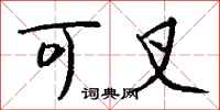 钱沛云可叉行书怎么写
