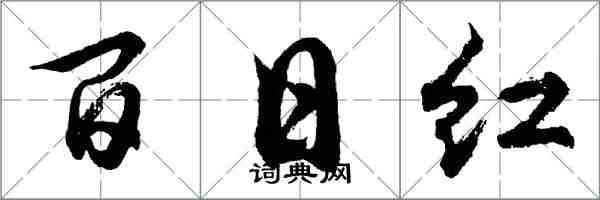胡问遂百日红行书怎么写