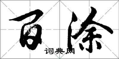 胡问遂百涂行书怎么写