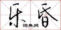 钱沛云乐昏行书怎么写