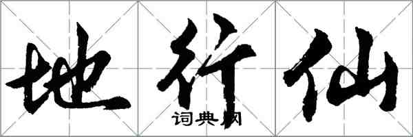 胡问遂地行仙行书怎么写