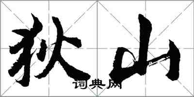 胡问遂狄山行书怎么写
