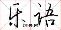 钱沛云乐语行书怎么写