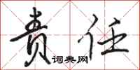 骆恒光责任行书怎么写