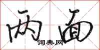 骆恒光两面行书怎么写
