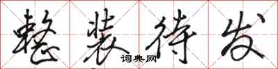 骆恒光整装待发行书怎么写