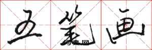骆恒光五笔画行书怎么写