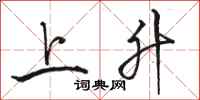 骆恒光上升行书怎么写