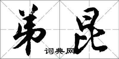 胡问遂弟昆行书怎么写