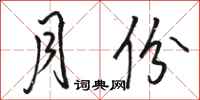 骆恒光月份行书怎么写
