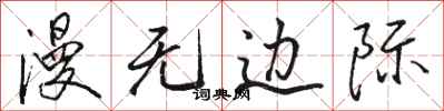 骆恒光漫无边际行书怎么写