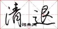 骆恒光清退行书怎么写
