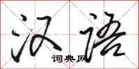 骆恒光汉语行书怎么写
