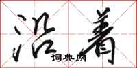 骆恒光沿着行书怎么写