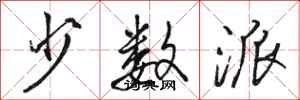 骆恒光少数派行书怎么写
