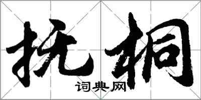 胡问遂抚桐行书怎么写
