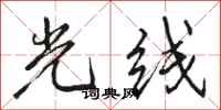骆恒光光线行书怎么写