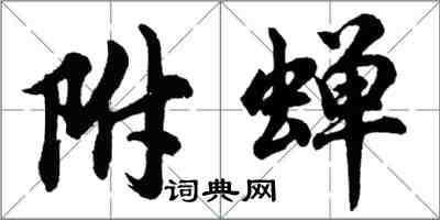 胡问遂附蝉行书怎么写
