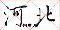骆恒光河北行书怎么写