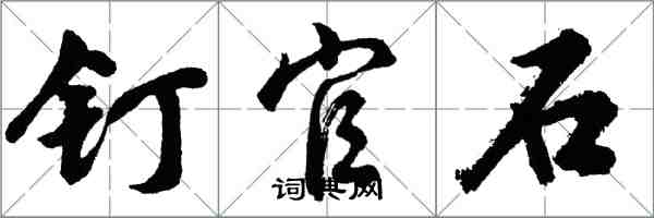 胡问遂钉官石行书怎么写