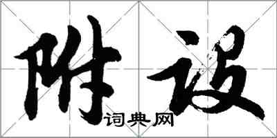 胡问遂附设行书怎么写