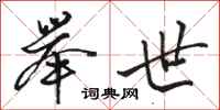 骆恒光举世行书怎么写